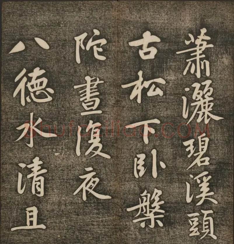 刘雨若摹刻《快雪堂法书》第四册 | 书法碑帖
