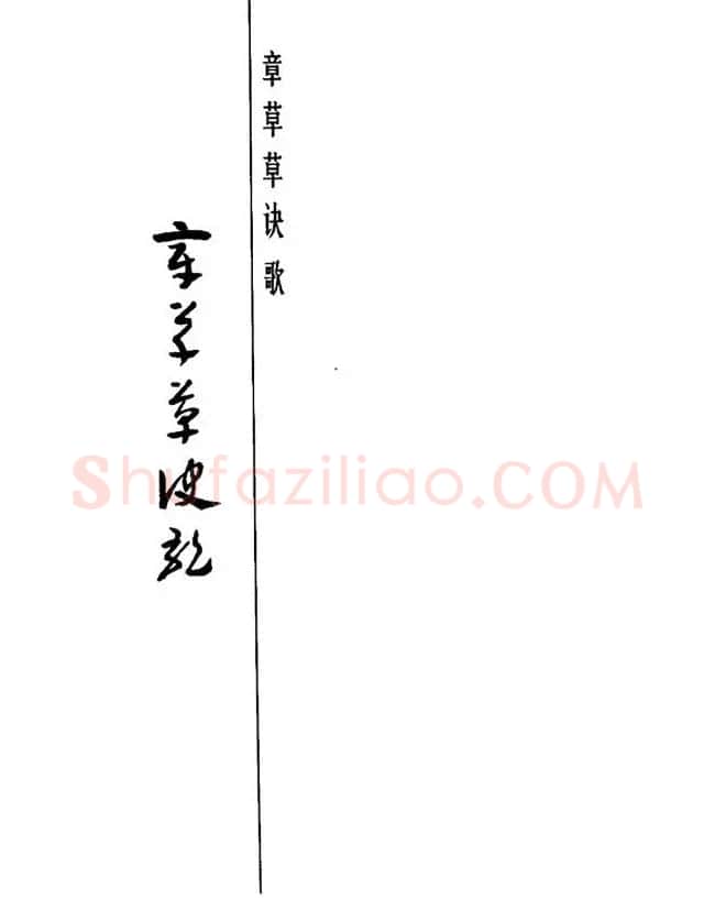 书法教程：谢孔宾编著《怎样写章草》 | 毛笔草书字帖