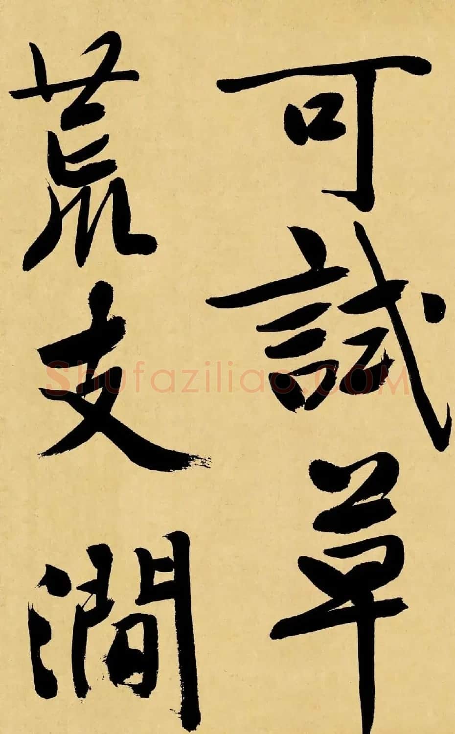 文徵明行书诗卷《游虎丘》高清大图 | 软笔书法作品