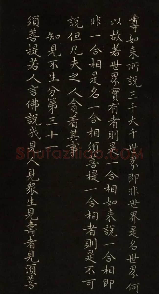 赵文敏法书《赵孟頫金刚经》 | 书法名家作品鉴赏