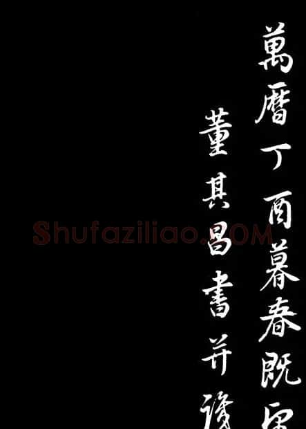 董其昌《邵康节先生自署无名公传》拓本 | 书法碑帖