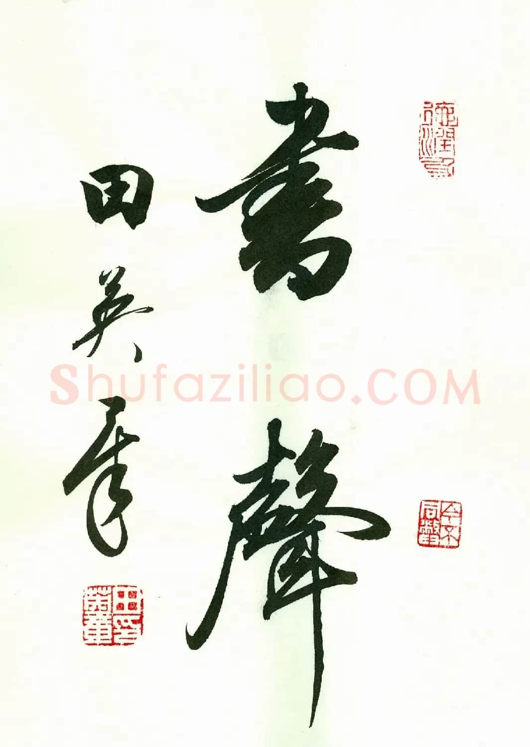 田英章2字书法行书作品第一辑 | 名家书法作品精选