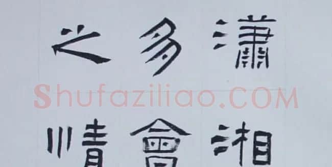 刘文华书法欣赏《隶书范仲淹岳阳楼记》 | 软笔隶书字帖