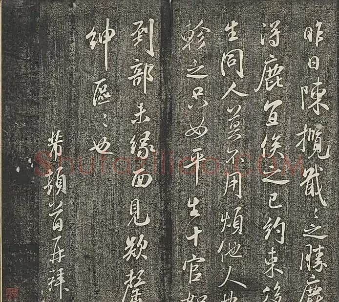 清代张模摹刻《贯经堂米帖》(三) | 书法碑帖