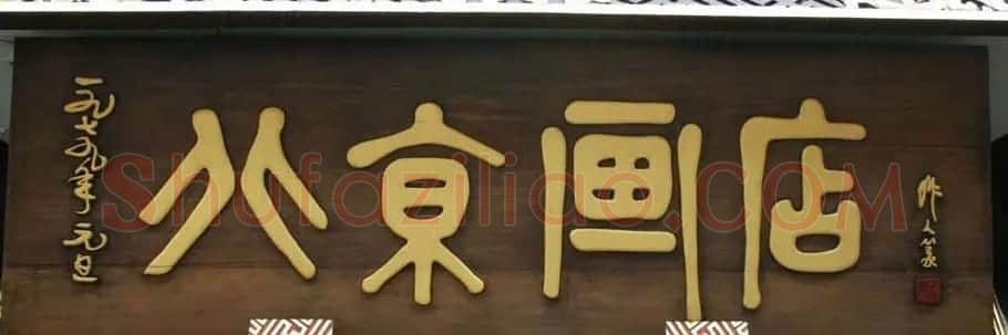 北京琉璃厂书法名匾大荟萃! | 书法名家作品欣赏