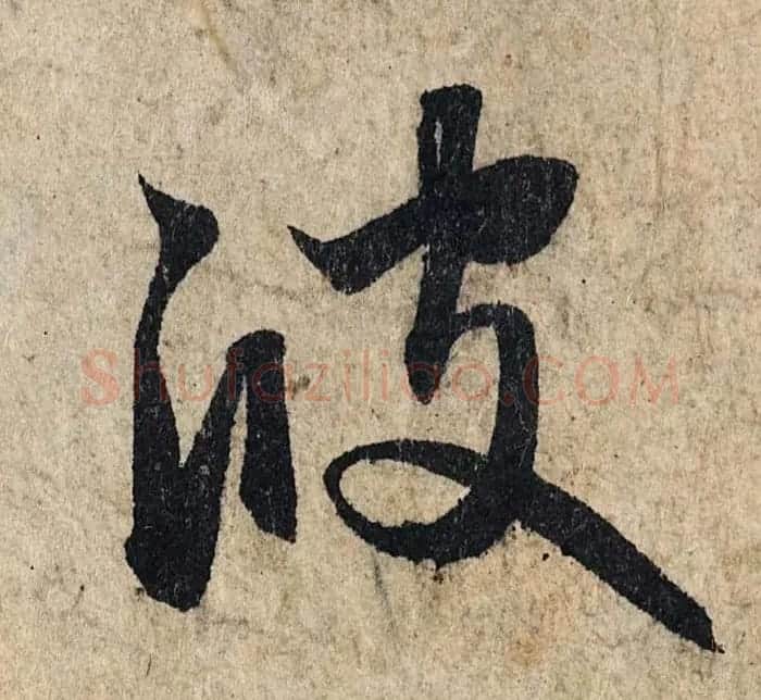 赵孟頫行书单字放大《为日林和上书心经》民间秘藏本 | 名家书法作品精选