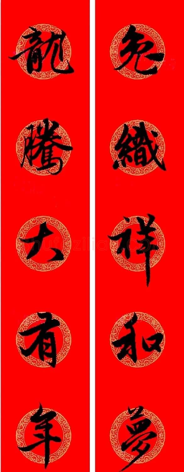 赵孟頫行书集字龙年春联17副 | 书法名家作品欣赏