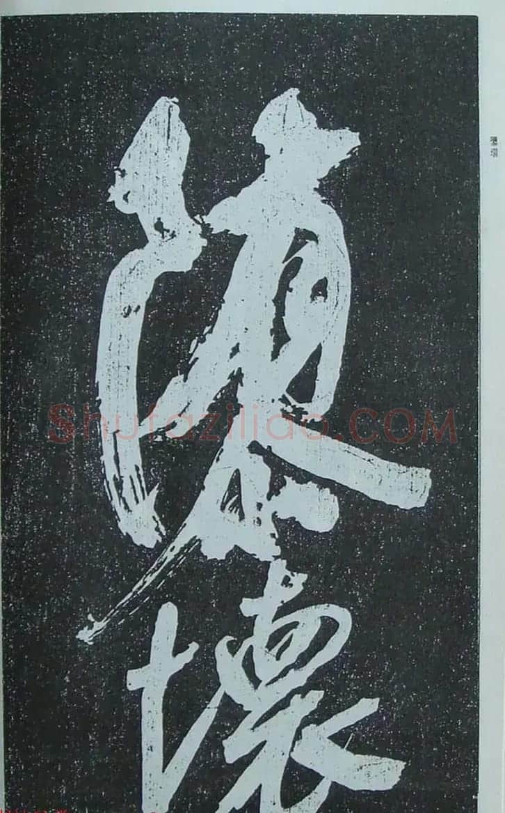 苏轼行草书法临《颜真卿争座位法帖》 | 名家书法作品赏析