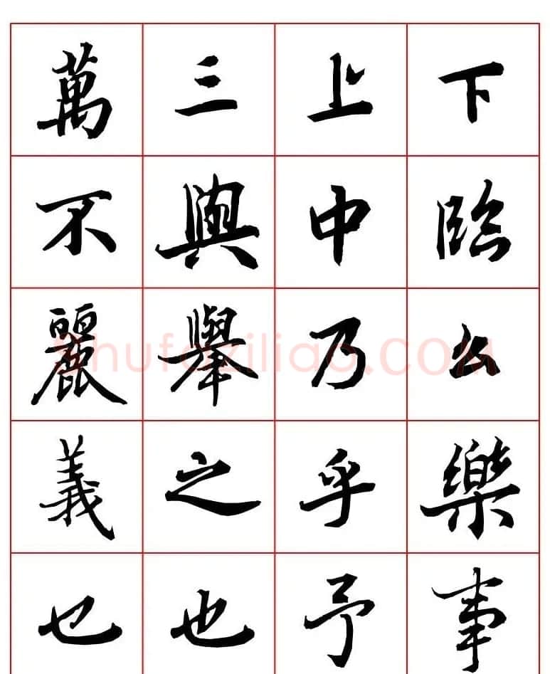 行书妙品字帖欣赏《陆柬之行书字汇》 | 毛笔行书字帖