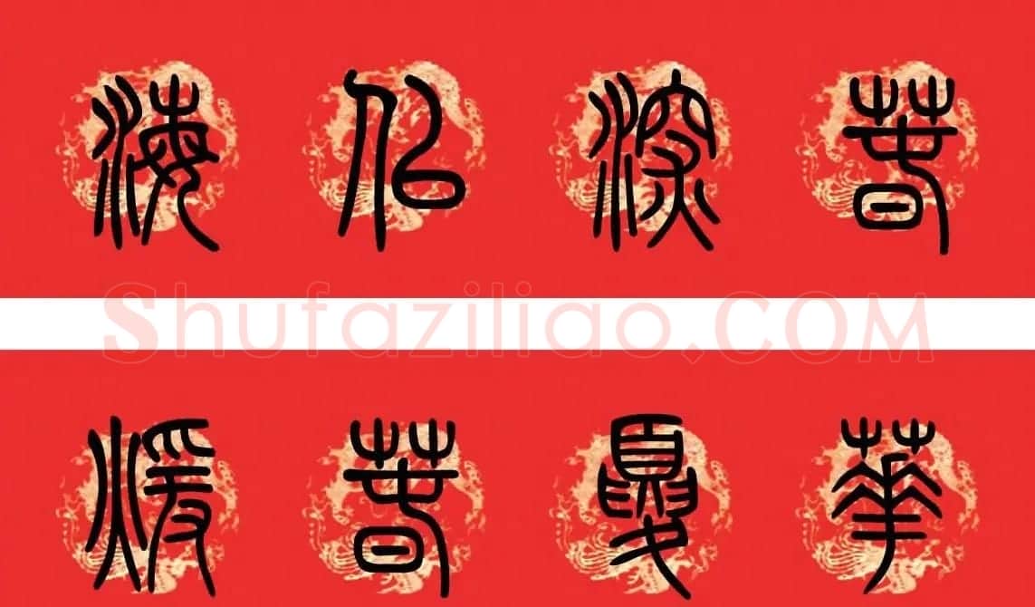 篆书春联--小篆书法集字新年对联 | 书法名家作品欣赏