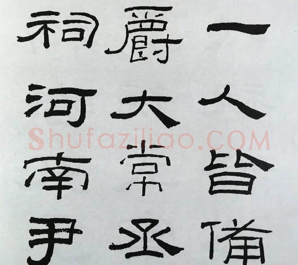 林散之隶书临本《乙瑛碑》学临汉碑范本 | 毛笔隶书字帖