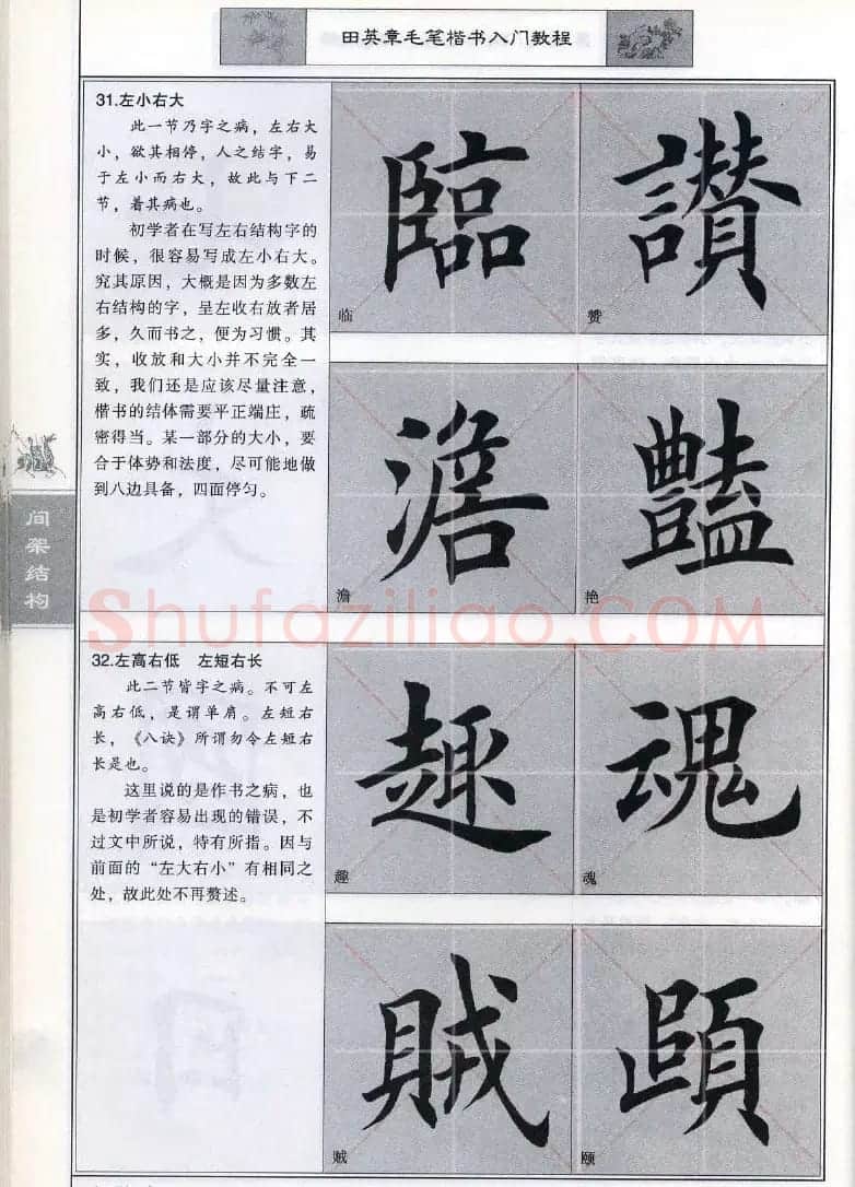 田英章《毛笔楷书入门教程间架结构》 | 毛笔楷书字帖