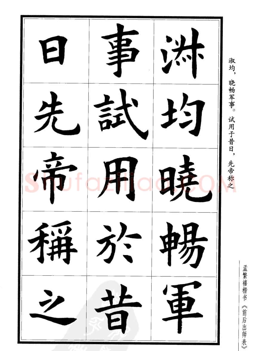 孟繁禧楷书字帖欣赏《前出师表》 | 毛笔楷书字帖