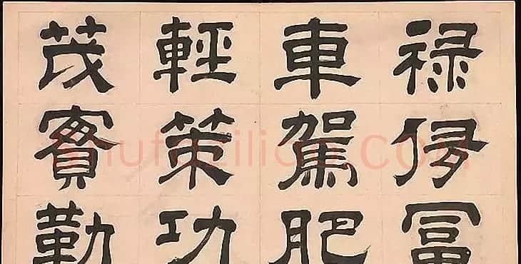 明代文彭64岁隶书千字文 | 名家书法作品赏析