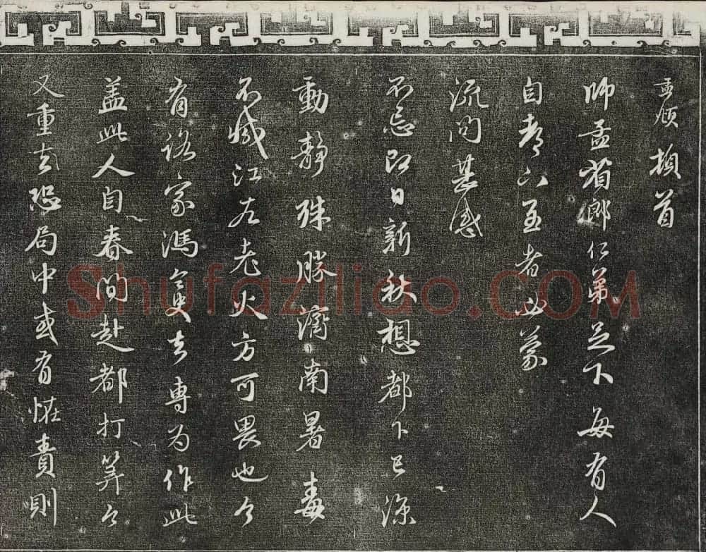 御刻三希堂石渠宝笈法帖第二十一册赵孟頫帖 | 书法碑帖