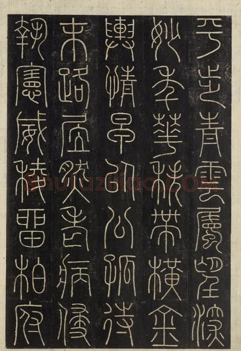朝鲜金普泽等8人篆书拓本 | 书法名家作品欣赏