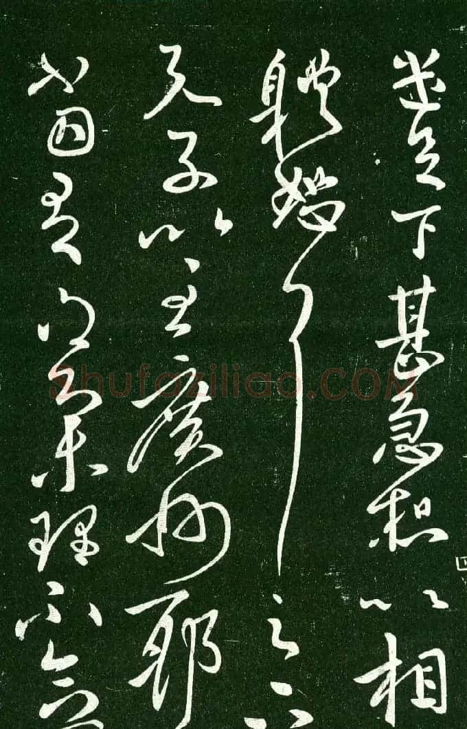 淳化阁帖（明肃府本）法帖第十:王献之书法二 | 书法碑帖
