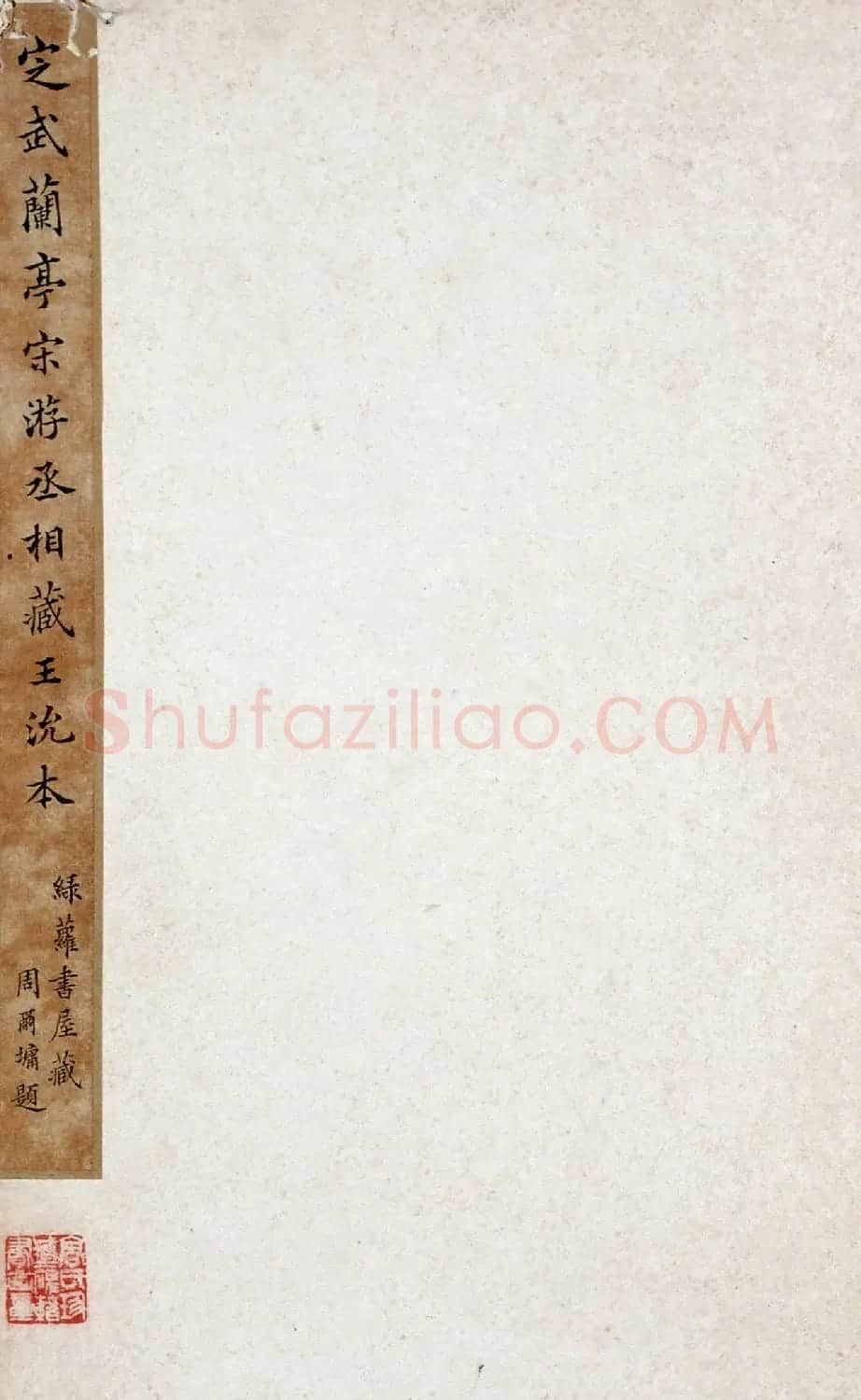 《宋拓王沇本兰亭序》手卷改装成册 | 兰亭集序