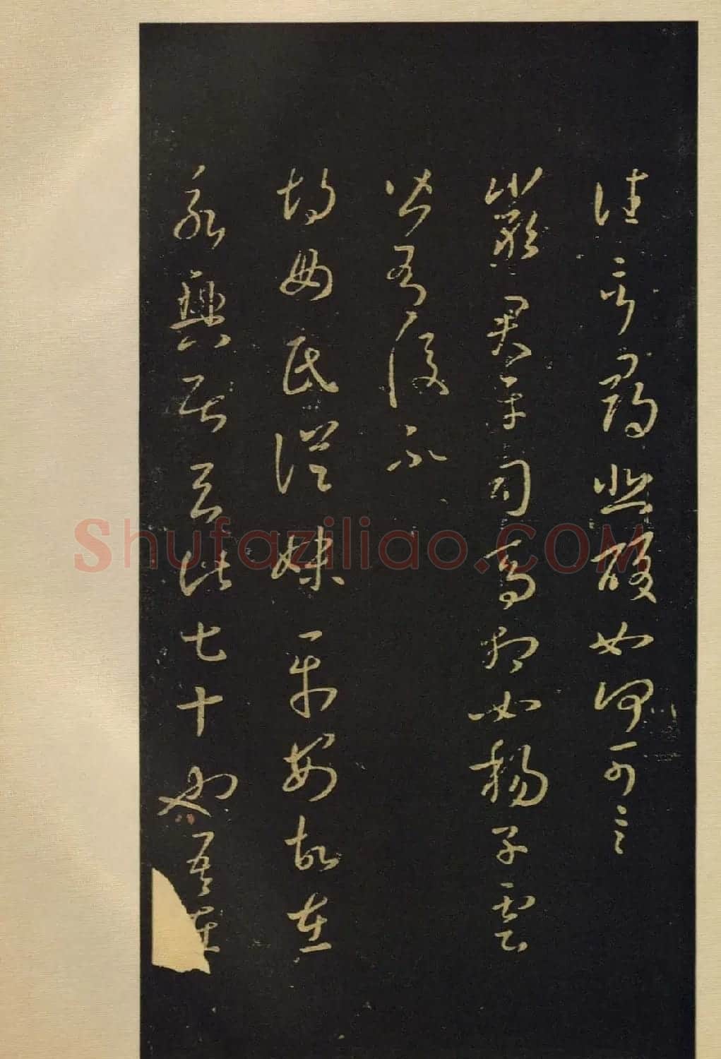 宋拓书法字帖《宝晋斋法帖》卷第四 | 书法碑帖