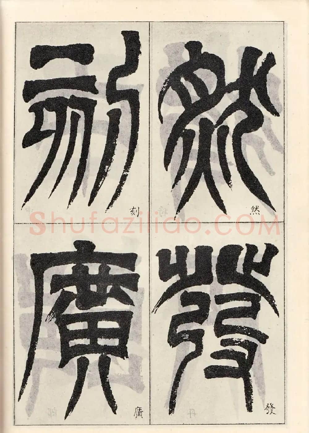 书法字帖:吴让之临书《天发神谶碑》大图 | 毛笔篆书字帖