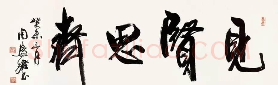 众书法家题写“见贤思齐”专辑 | 名家书法作品精选
