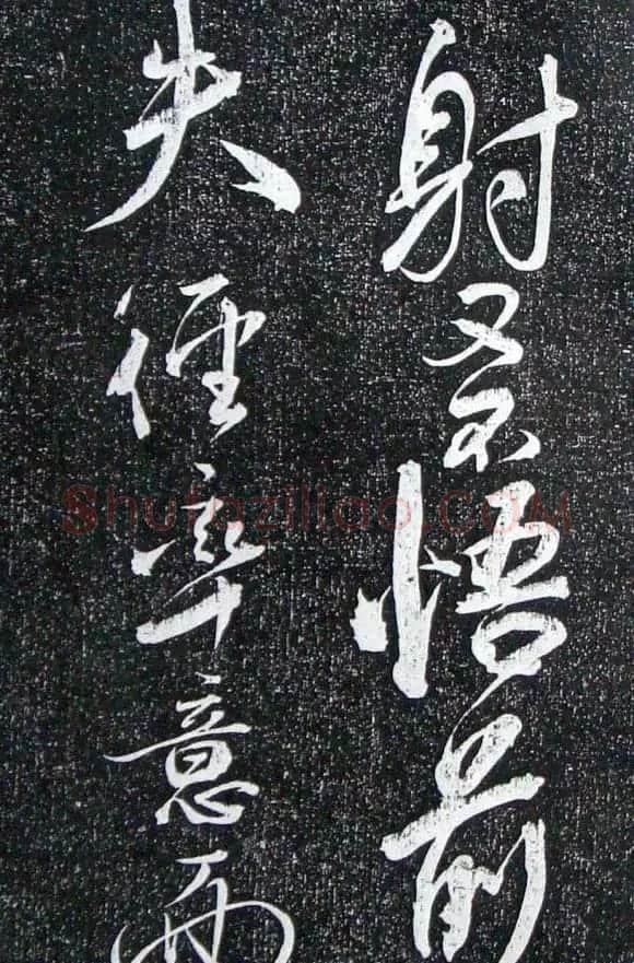 苏轼临《论座帖》高清晰拓本 | 软笔书法作品