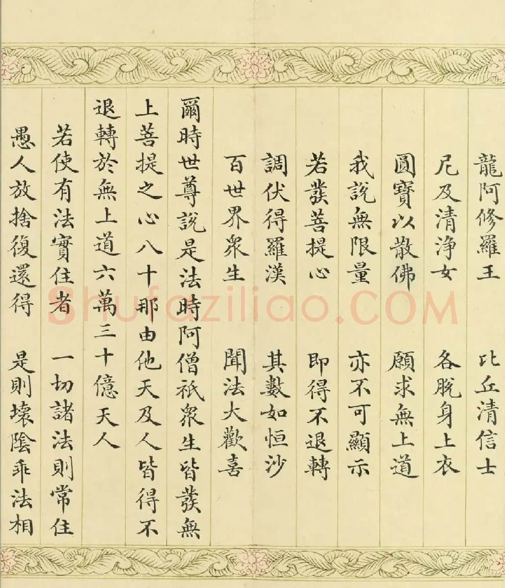 索绰络·德保楷书《佛说如来智印经》册 | 书法作品鉴赏