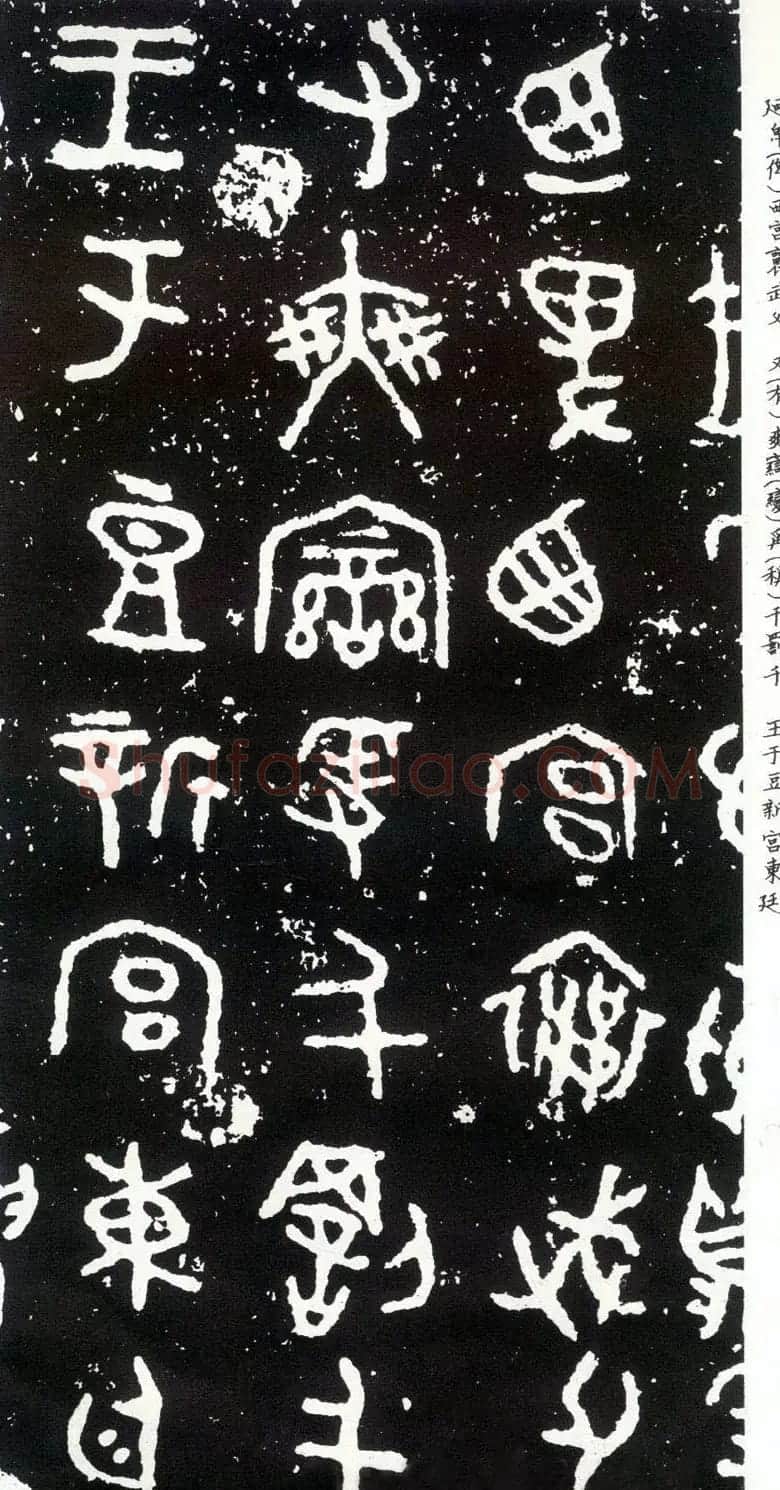 散氏盘铭文欣赏附释文 | 书法碑帖