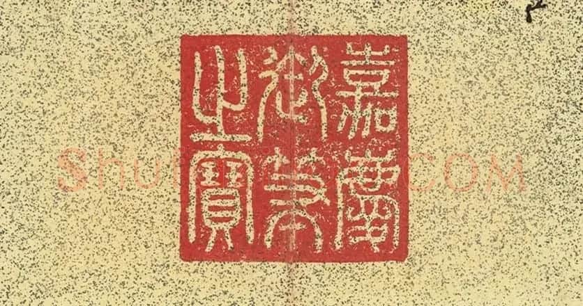 清仁宗诸臣合笔《庆赏先春》册 | 书法作品赏析