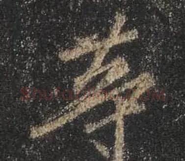 王羲之书法《心经》手机版单字帖 | 毛笔行书字帖