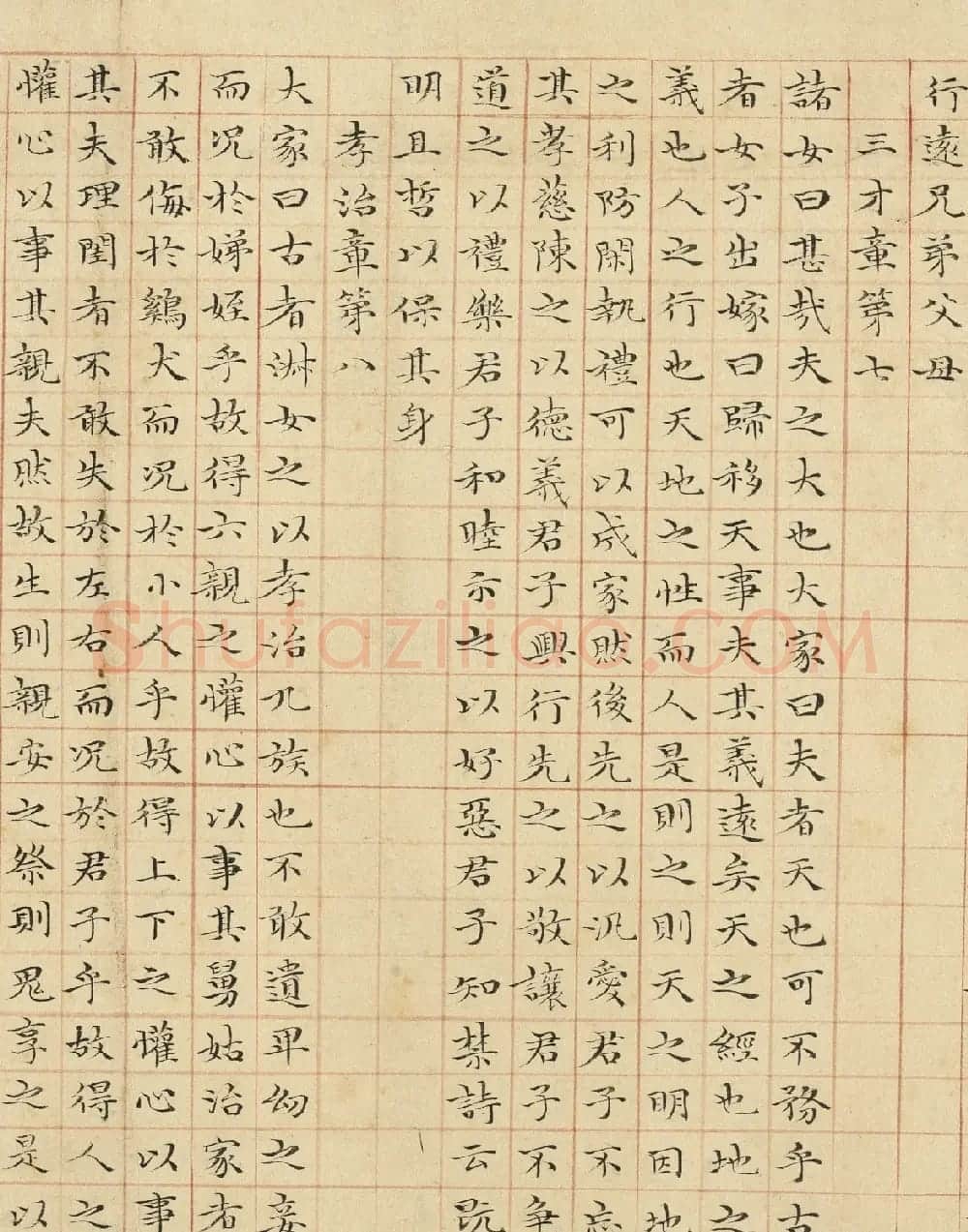 元代管道升小楷《孝经》卷 | 毛笔书法作品