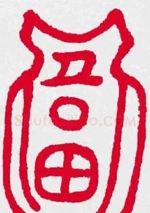 新年送福：福字书写大全系列三 | 书法名家作品鉴赏