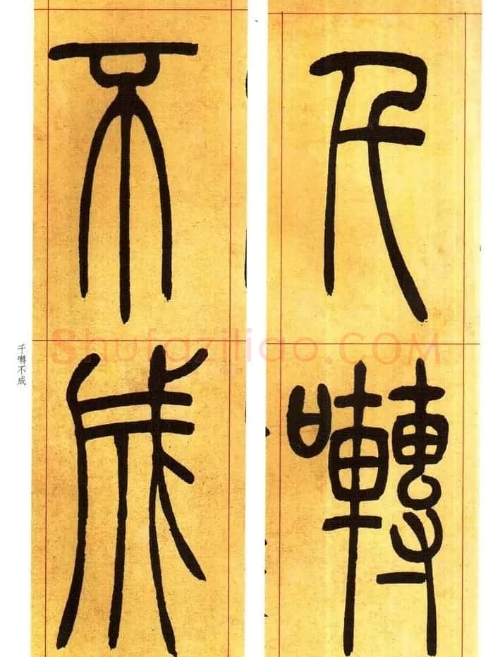 吴熙载书法字帖《吴让之篆书吴均帖》 | 软笔篆书字帖