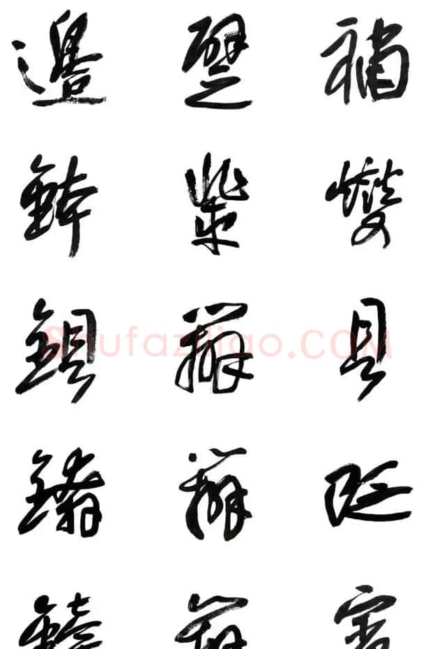 李荣海书法字帖欣赏《常用行草字汇》 | 毛笔草书字帖