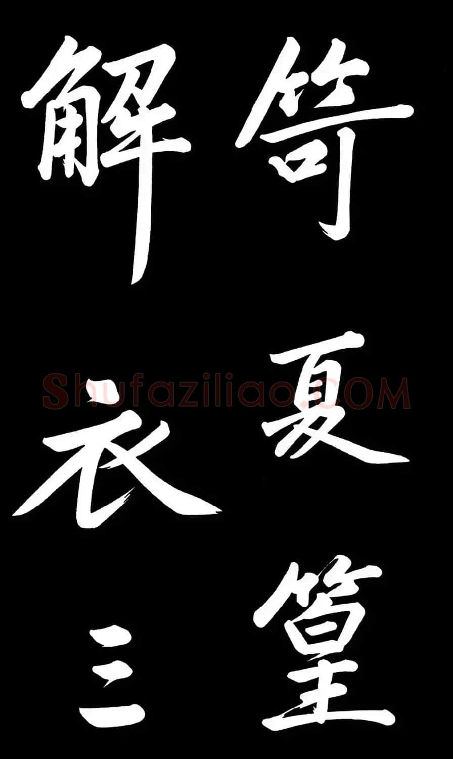 乾隆御笔临黄庭坚刘明仲墨竹赋帖高清图 | 毛笔书法作品