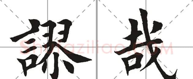 田英章书法竞赛书写内容《书谱》选摘 | 书法作品鉴赏