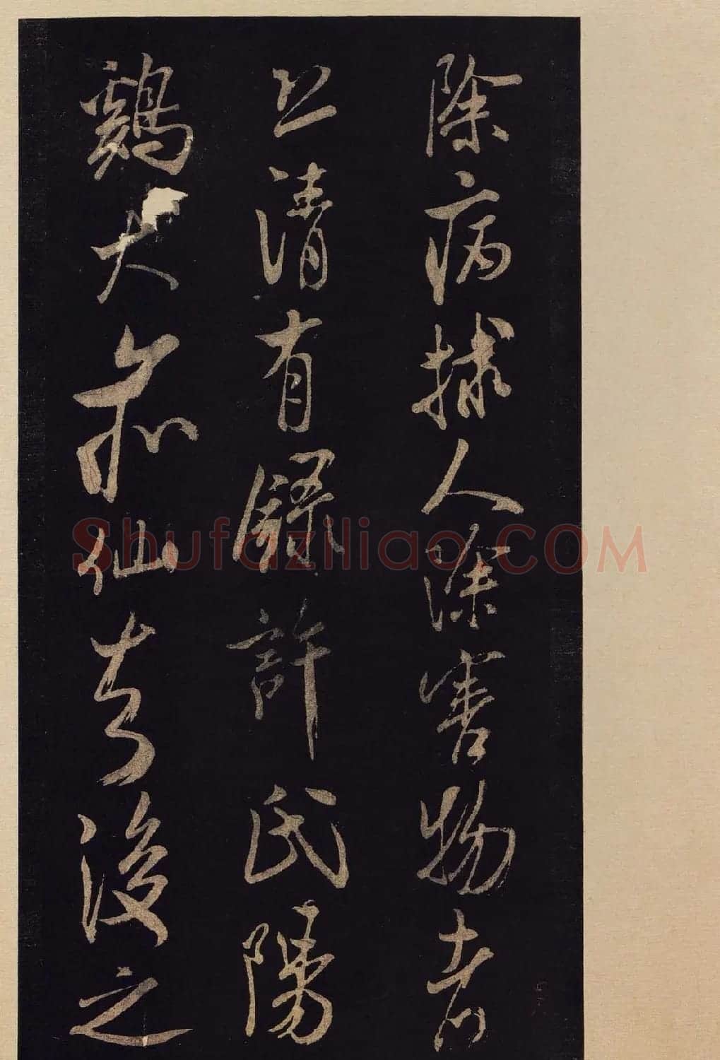 传世书法宋拓《宝晋斋法帖》卷第九 | 书法碑帖