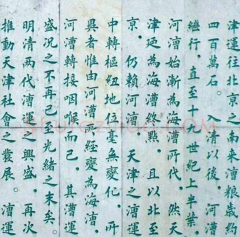 李德海楷书天津三岔河记 | 书法作品赏析