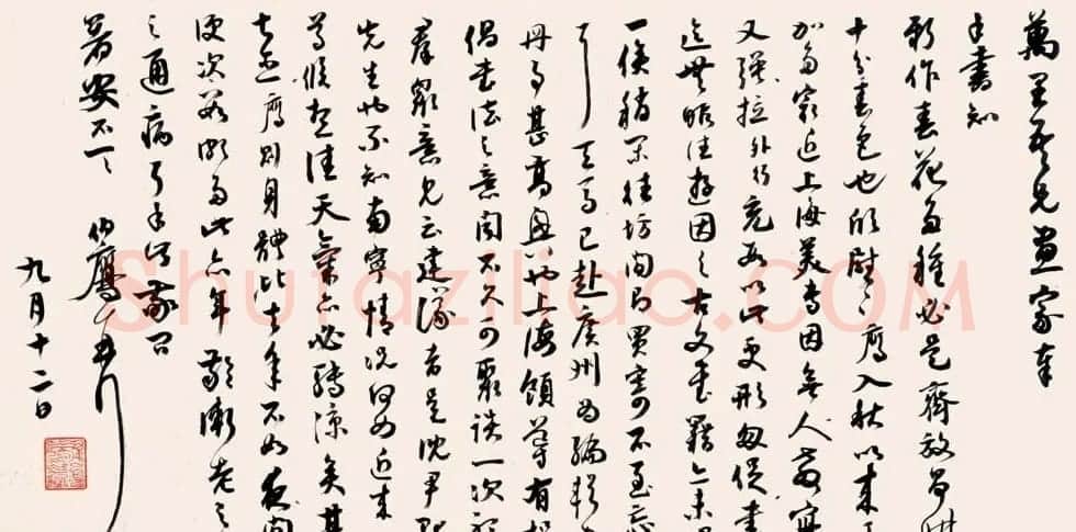近代潘伯鹰书法作品欣赏 | 软笔书法作品