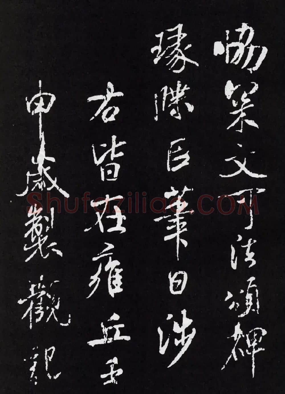 米芾行书欣赏《章圣天临殿记铭》 | 毛笔书法作品
