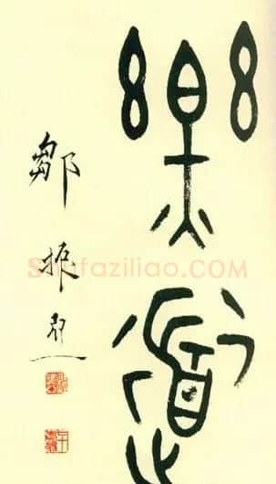 邹振亚篆书书法作品欣赏 | 毛笔书法作品