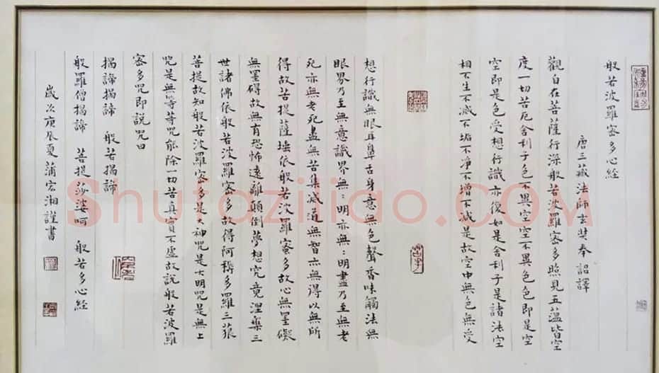 蒲宏湘楷书心经隶书心经作品 | 书法心经全文