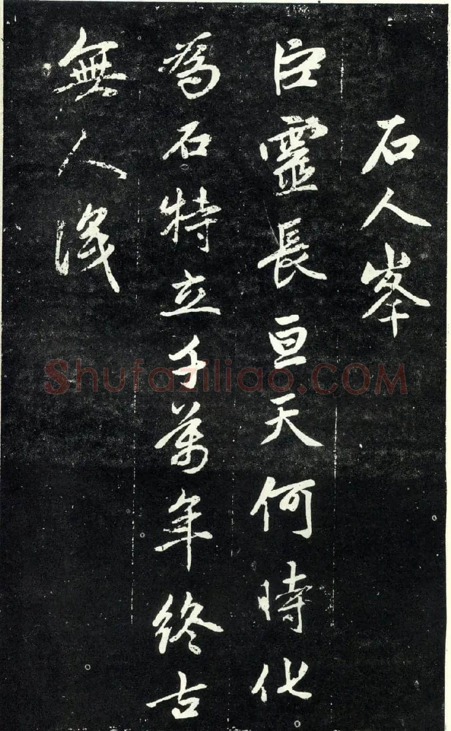 赵孟頫书法《天冠山题咏诗帖》(刻本） | 名家书法作品赏析