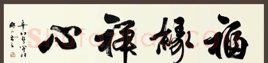 舟公徐晓川书法作品欣赏 | 书法作品精选