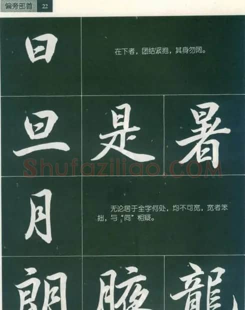 田英章字帖《毛笔行书笔法标准教程》1 | 毛笔行书字帖