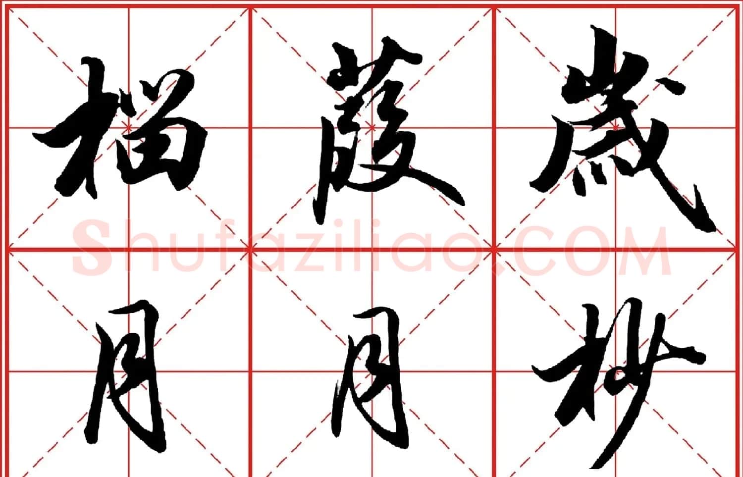 行书字帖《田英章书法落款常用词语》米格版 | 毛笔行书字帖
