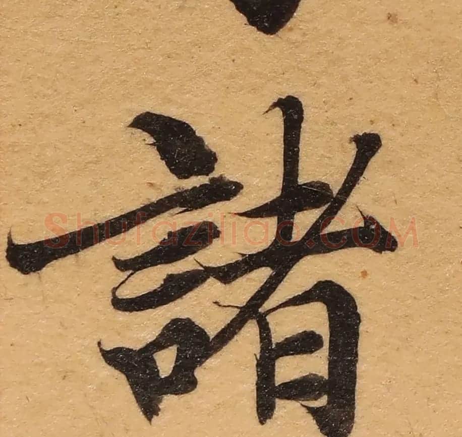 启功26岁节临《唐灵飞经》 | 软笔楷书字帖