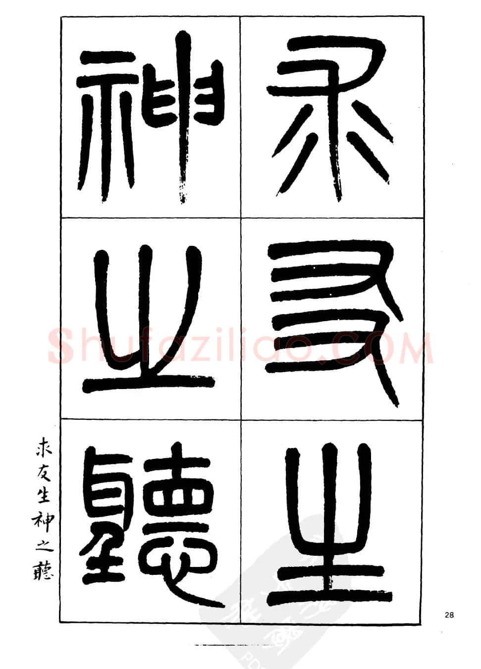杨沂孙书法字帖欣赏:《篆书诗经》 | 毛笔篆书字帖