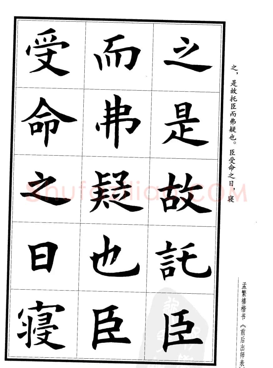 孟繁禧楷书欣赏诸葛亮《后出师表》 | 软笔楷书字帖