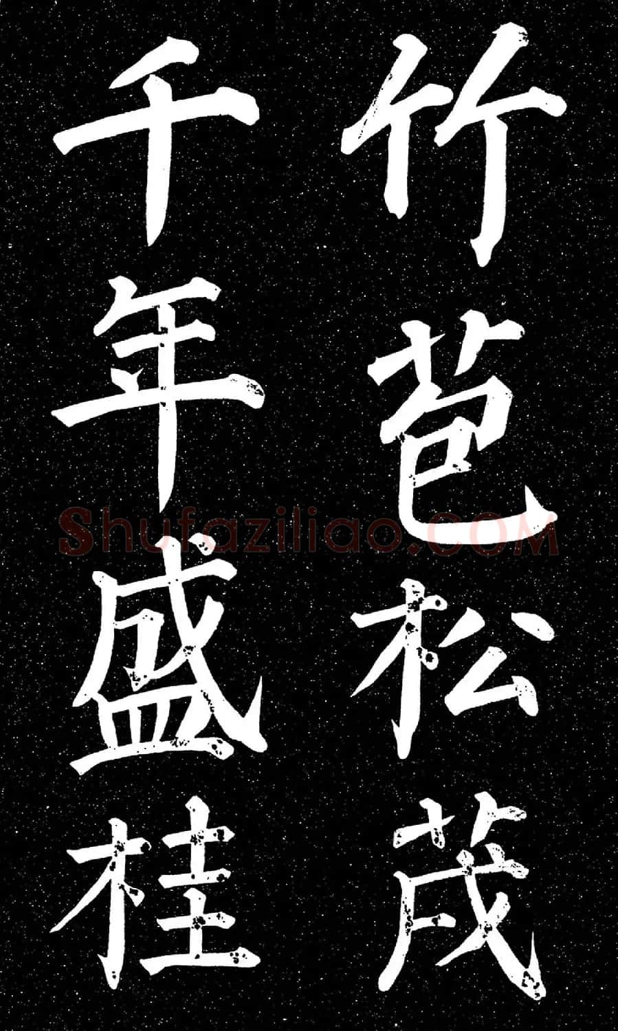 颜真卿楷书《天运帖》（日本藏） | 书法名家作品欣赏